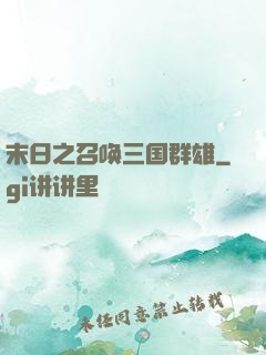 末日之召唤三国群雄