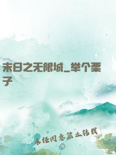 末日之无限城