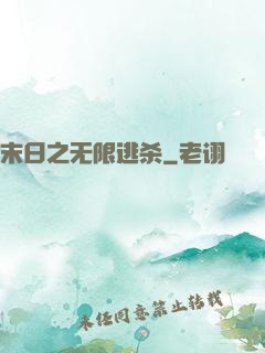 末日之无限逃杀