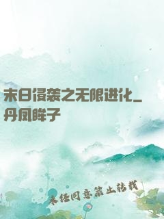 末日侵袭之无限进化