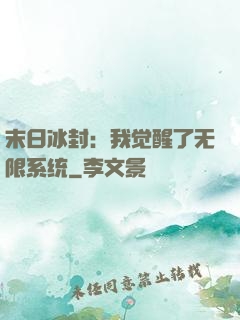 末日冰封：我觉醒了无限系统