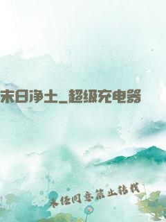 末日净土