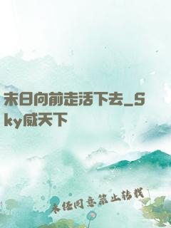 末日向前走活下去
