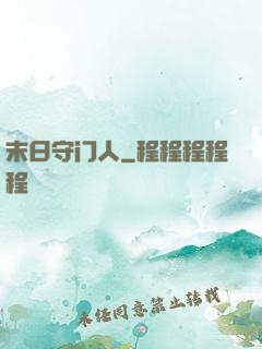 末日守门人