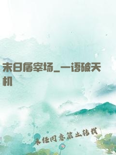 末日屠宰场