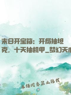 末日开宝箱：开局抽坦克，十天抽机甲