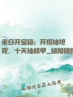 末日开宝箱：开局抽坦克，十天抽机甲
