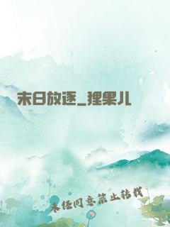 末日放逐