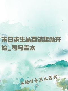 末日求生从百倍奖励开始