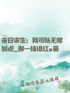 末日求生：我可以无限加点
