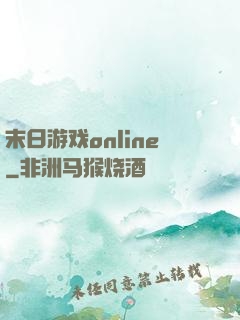 末日游戏online