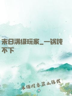 末日满级玩家