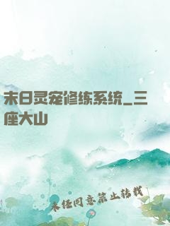 末日灵宠修练系统
