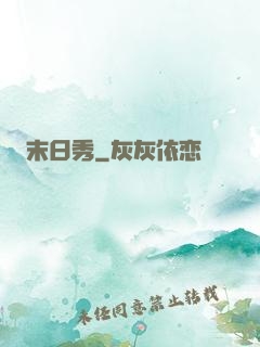 末日秀