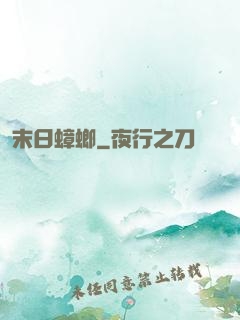 末日蟑螂
