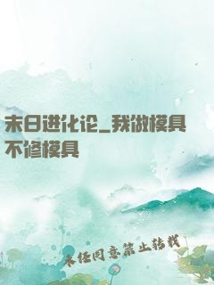 末日进化论