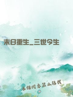 末日重生