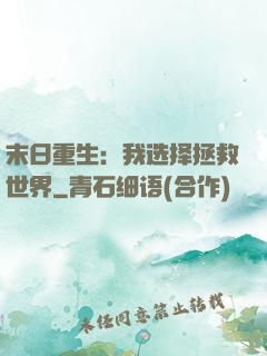 末日重生：我选择拯救世界