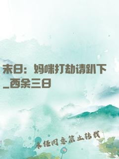 末日：妈咪打劫请趴下