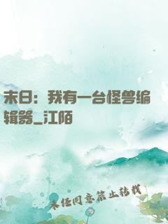 末日：我有一台怪兽编辑器