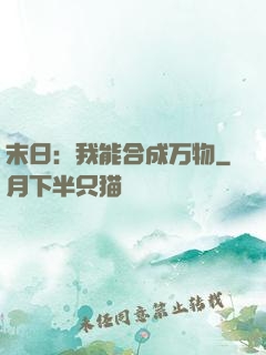 末日：我能合成万物
