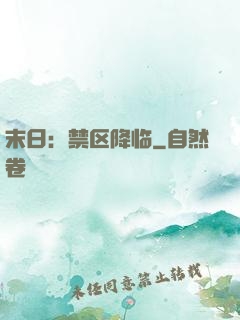 末日：禁区降临