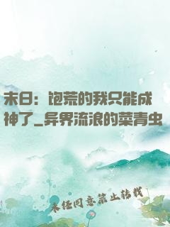 末日：饱荒的我只能成神了