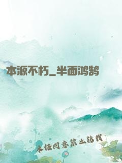 本源不朽