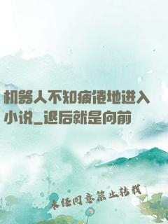 机器人不知疲倦地进入小说