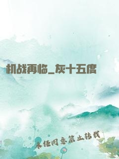 机战再临