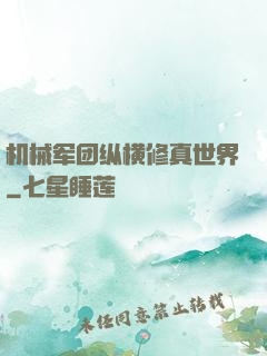机械军团纵横修真世界