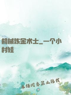 机械炼金术士