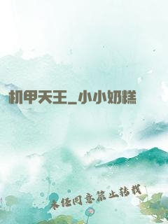 机甲天王