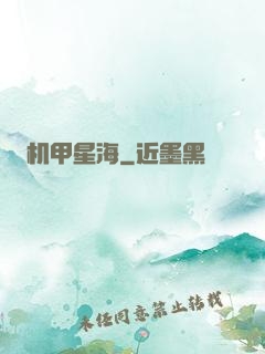 机甲星海