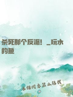 杀死那个反派！