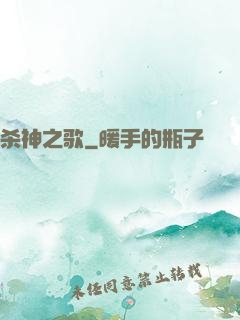 杀神之歌