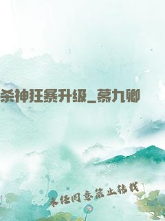 杀神狂暴升级