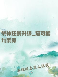 杀神狂暴升级