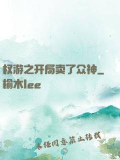 权游之开局卖了众神