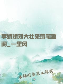 李娇娇刘大壮采薇笔趣阁