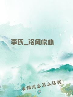 李氏