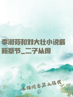 李淑芬和刘大壮小说最新章节