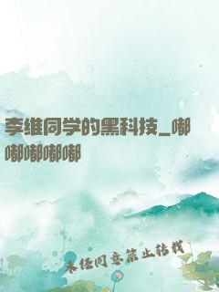 李维同学的黑科技