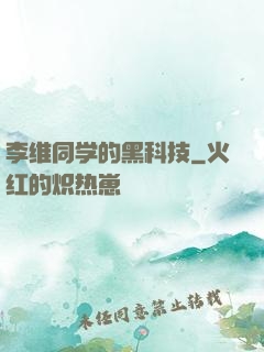 李维同学的黑科技
