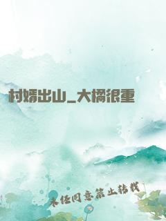 村婿出山
