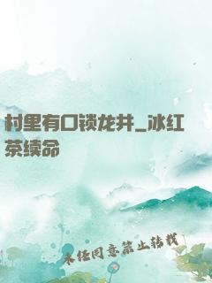 村里有口锁龙井