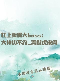杠上腹黑大boss：大神约不约