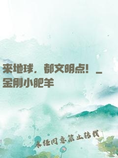 来地球，都文明点！