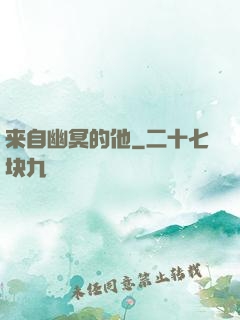来自幽冥的他
