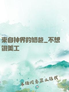 来自神界的奶爸